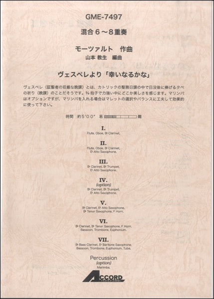 混合6~8重奏 モーツァルト作曲 ヴェスペレより「幸いなるかな」
