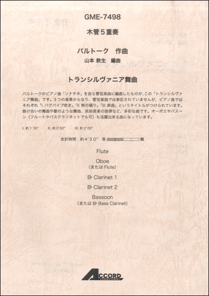 木管5重奏 バルトーク作曲 トランシルヴァニア舞曲