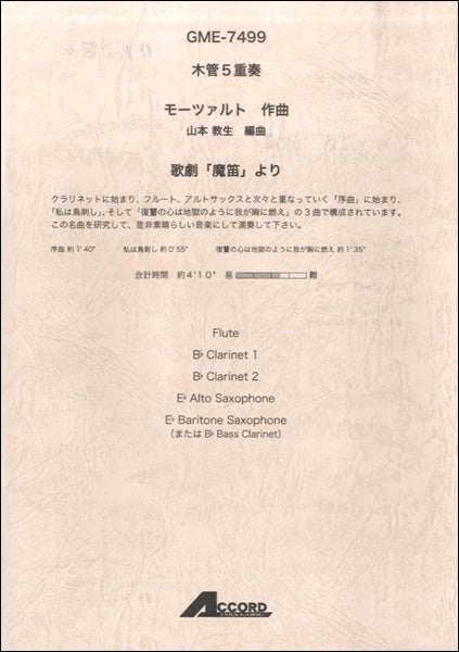 木管5重奏 モーツァルト作曲 歌劇「魔笛」 より