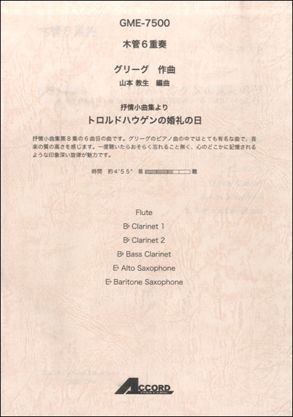 木管6重奏 グリーグ作曲 抒情小曲集より トロルドハウゲンの婚礼の日