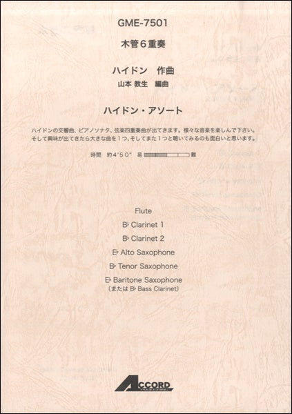 木管6重奏 ハイドン作曲 ハイドン・アソート