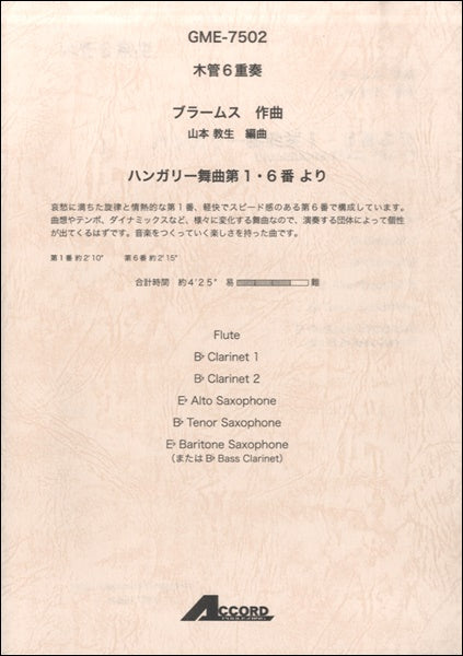 木管6重奏 ブラームス作曲 ハンガリー舞曲 第1・6番より