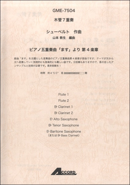 木管7重奏 シューベルト作曲 ピアノ五重奏曲「ます」より 第4楽章