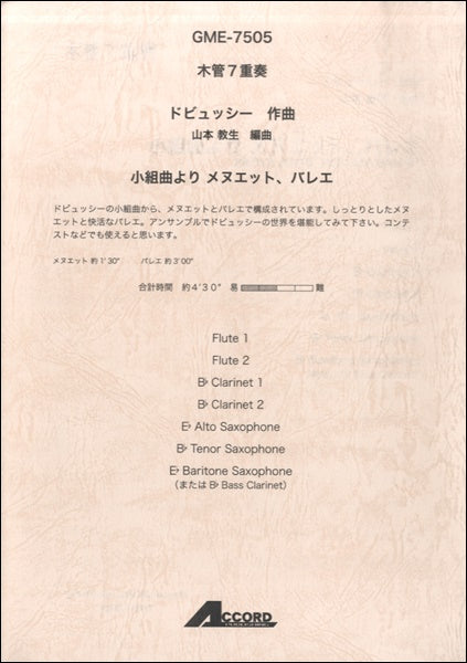 木管7重奏 ドビュッシー作曲 小組曲より メヌエット、バレエ