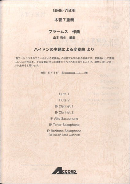 木管7重奏 ブラームス作曲 ハイドンの主題による変奏曲 より