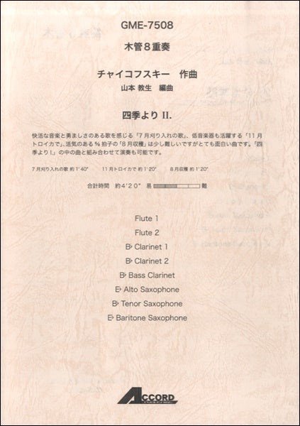 木管8重奏 チャイコフスキー作曲 四季より II