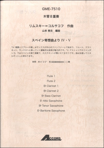 木管8重奏 リムスキー=コルサコフ作曲 スペイン奇想曲 より Ⅵ・V