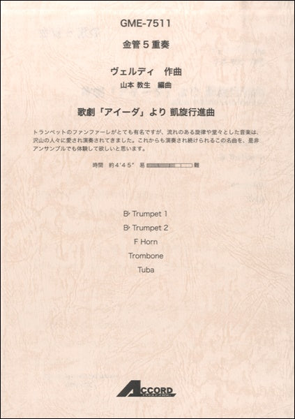 金管5重奏 ヴェルディ作曲 歌劇「アイーダ」より 凱旋行進曲