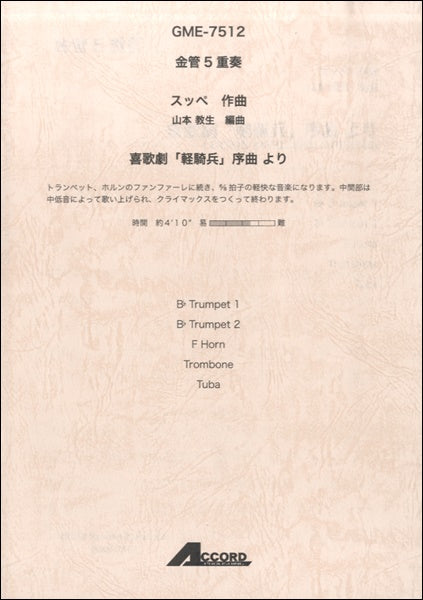 金管5重奏 スッペ作曲 喜歌劇「軽騎兵」序曲 より
