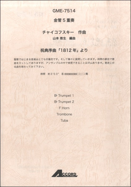 金管5重奏 チャイコフスキー作曲 祝典序曲「1812年」より