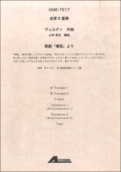 金管6重奏 ヴェルディ作曲 歌劇「椿姫」より