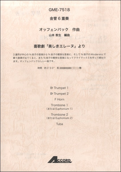 金管6重奏 オッフェンバック作曲 喜歌劇「美しきエレーヌ」より