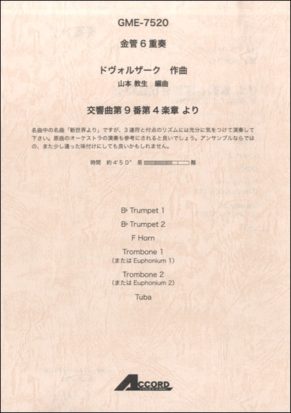 金管6重奏 ドヴォルザーク作曲 交響曲第9番第4楽章 より