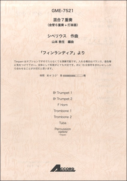 混合7重奏 シベリウス作曲 「フィンランディア」より