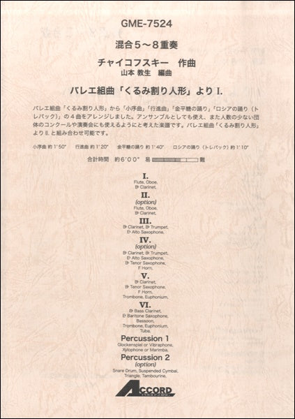 混合5~8重奏 チャイコフスキー作曲 バレエ組曲「くるみ割り人形」より I.