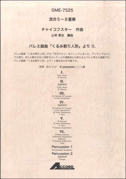 混合5~8重奏 チャイコフスキー作曲 バレエ組曲「くるみ割り人形」より II.