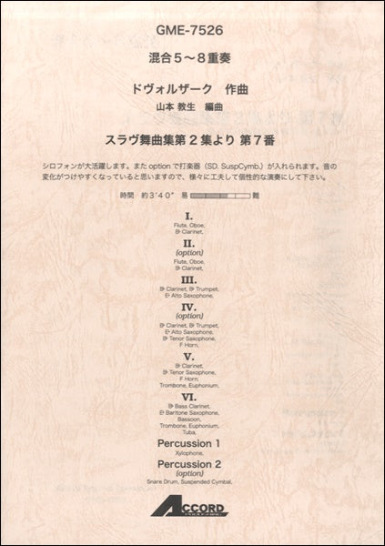混合5~8重奏 ドヴォルザーク作曲 スラヴ舞曲集第2集より 第7番