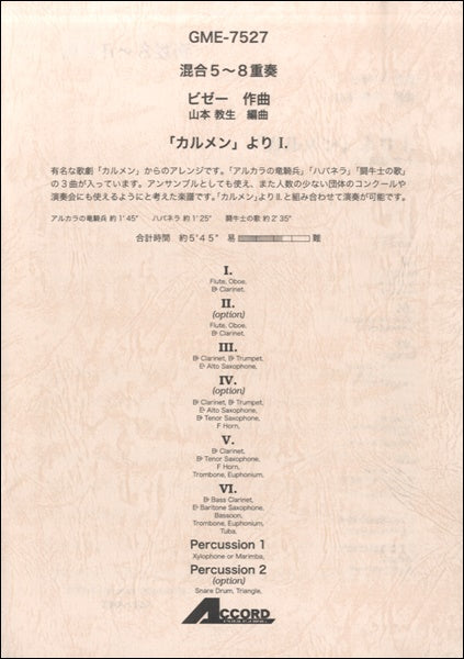 混合5~8重奏 ビゼー作曲 「カルメン」より I.
