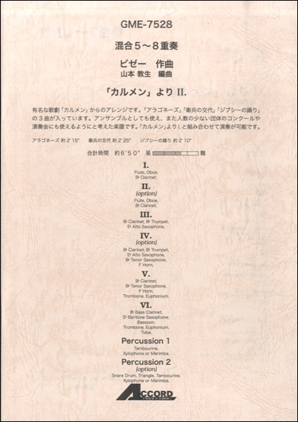混合5~8重奏 ビゼー作曲 「カルメン」より II.
