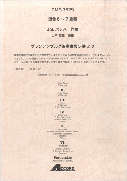 混合6~7重奏 J.S.バッハ作曲 ブランデンブルグ協奏曲第5番 より