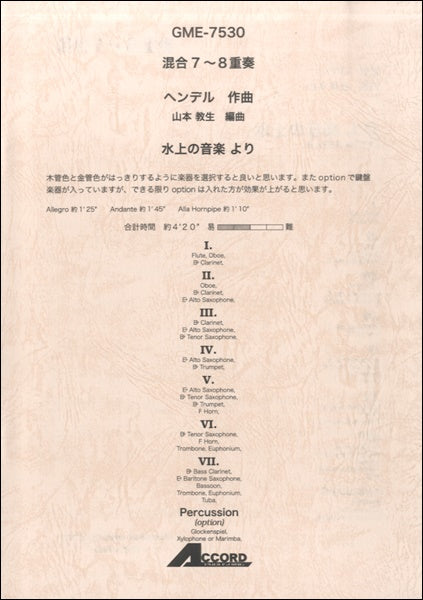 混合7~8重奏 ヘンデル作曲 水上の音楽 より