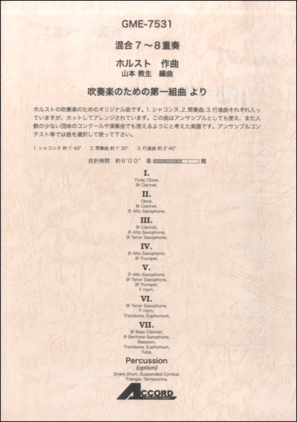 混合7~8重奏 ホルスト作曲 吹奏楽のための第一組曲 より