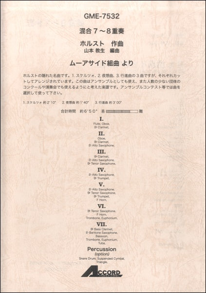 混合7~8重奏 ホルスト作曲 ムーアサイド組曲 より