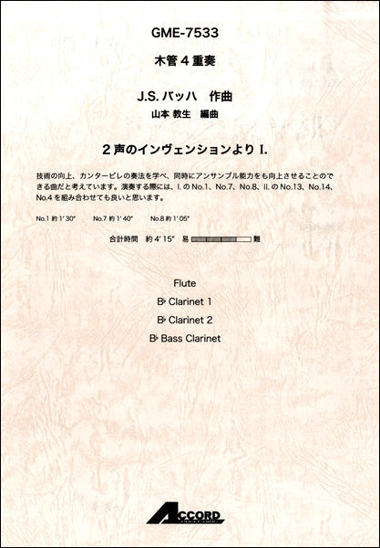 木管4重奏 J.S.バッハ 2声のインヴェンションよりⅠ.