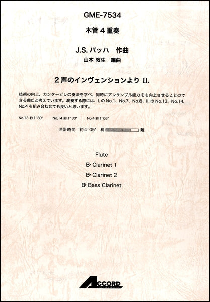 木管4重奏 J.S.バッハ 2声のインヴェンションよりⅡ.