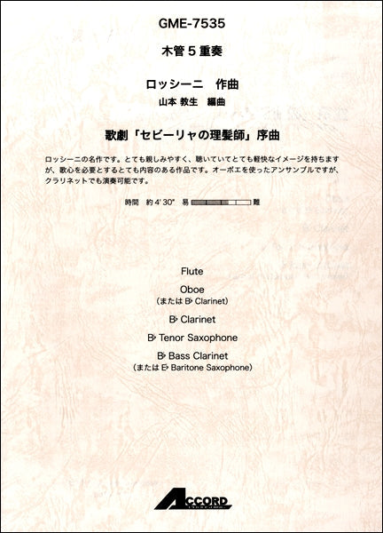 木管5重奏 ロッシーニ 歌劇「セビーリャの理髪師」序曲