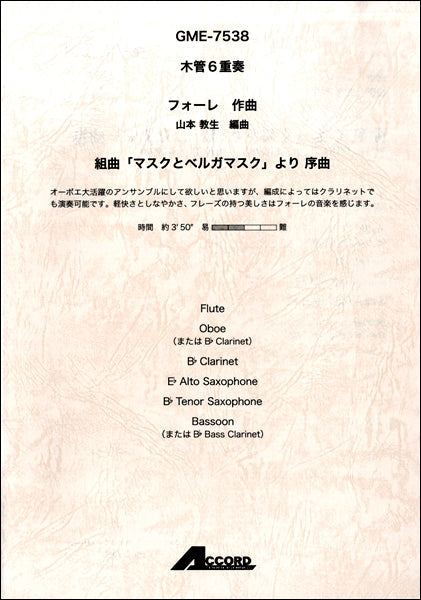 木管6重奏 フォーレ 組曲「マスクとベルガマスク」より序曲