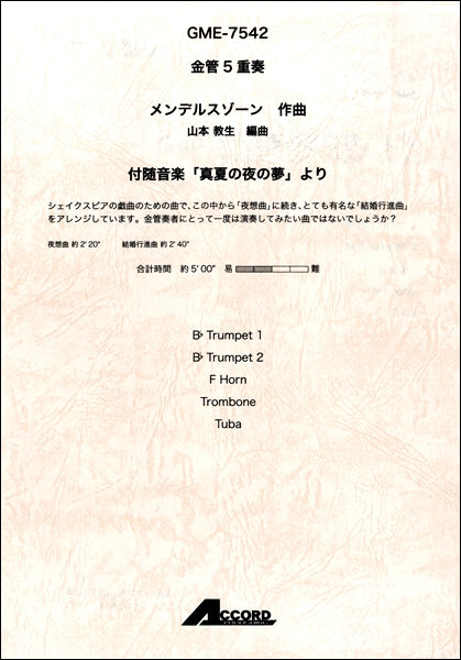 金管5重奏 メンデルスゾーン 付随音楽「真夏の夜の夢」より