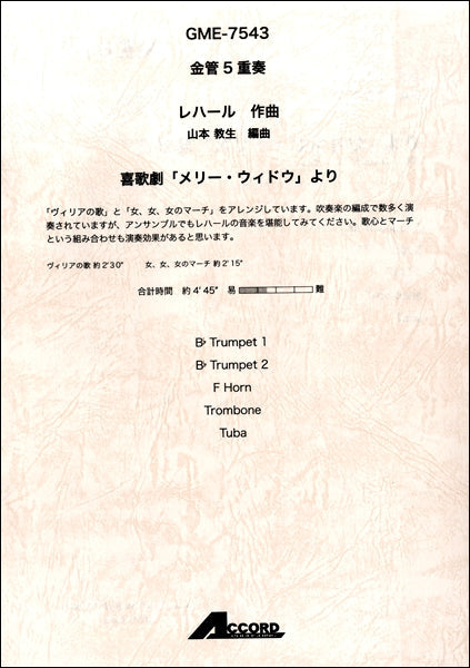 金管5重奏 レハール作曲 喜歌劇「メリー・ウィドウ」より
