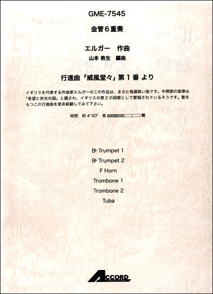 金管6重奏 エルガー作曲 行進曲「威風堂々」第1番より