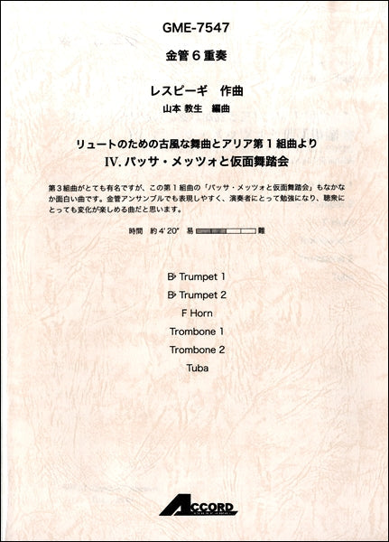 金管6重奏 レスピーギ作曲 リュートのための古風な舞曲とアリア
