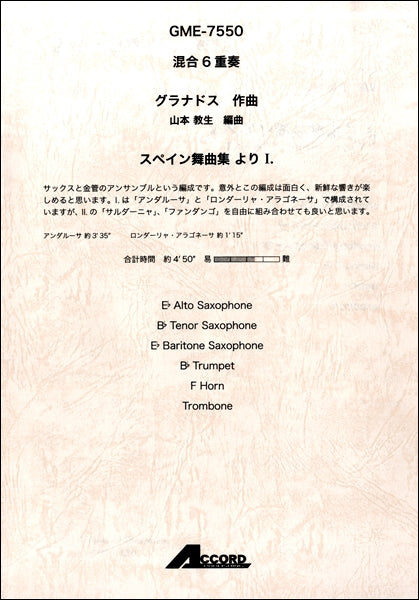 混合6重奏 グラナドス作曲 スペイン舞曲集よりⅠ