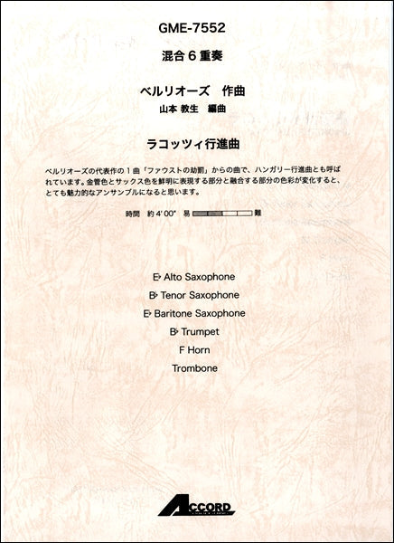 混合6重奏 ベルリオーズ作曲 ラコッツィ行進曲