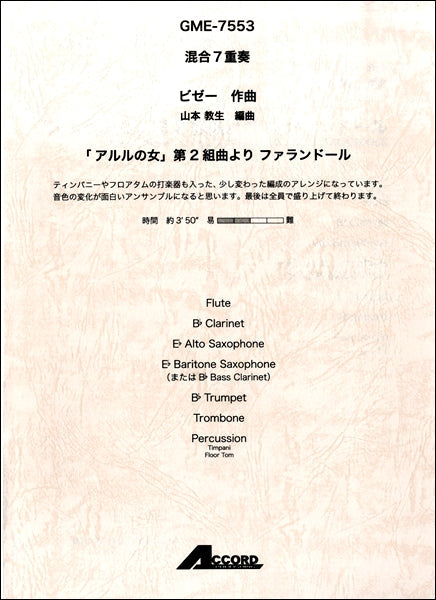 混合7重奏 ビゼー作曲 「アルルの女」第2組曲よりファランドール