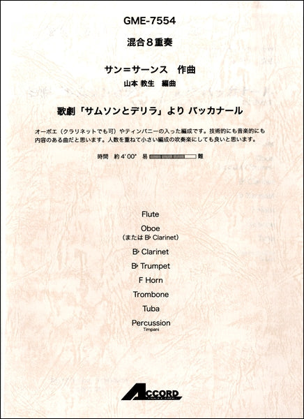 混合8重奏サン=サーンス作曲 歌劇「サムソンとデリラ」よりバッカナール