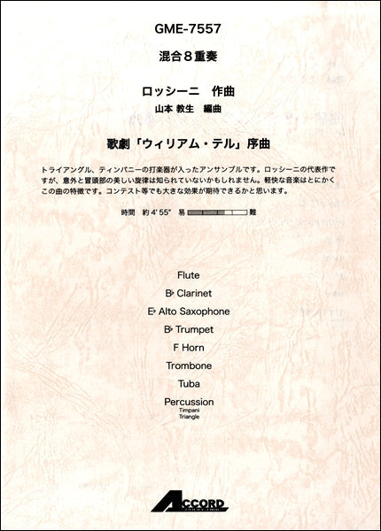 混合8重奏 ロッシーニ作曲 歌劇「ウィリアム・テル」序曲