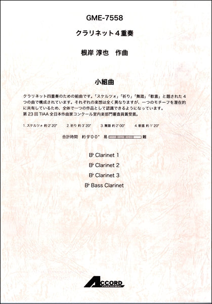クラリネット4重奏 根岸淳也 小組曲