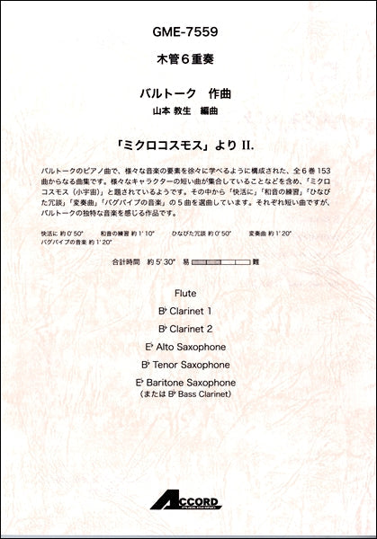 木管6重奏 バルトーク 「ミクロコスモス」より Ⅱ.