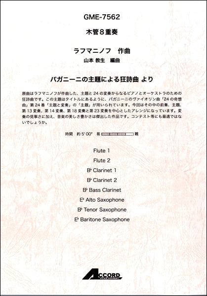 木管8重奏 ラフマニノフ パガニーニの主題による狂詩曲 より