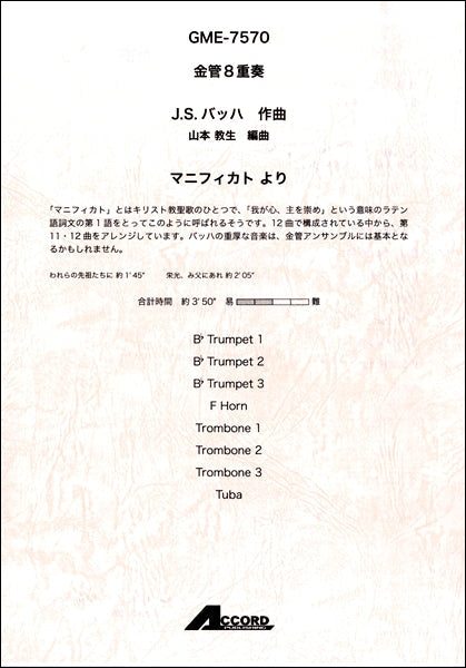 金管8重奏 J.S.バッハ マニフィカト より