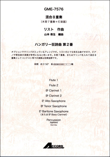 混合8重奏 リスト ハンガリー狂詩曲 第2番