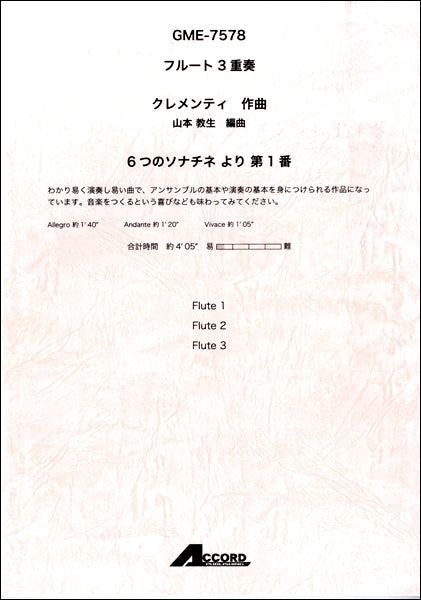 フルート3重奏 6つのソナチネより第1番 /クレメンティ