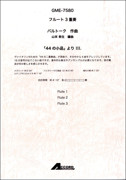 フルート3重奏「44の小品」よりⅢ./ バルトーク