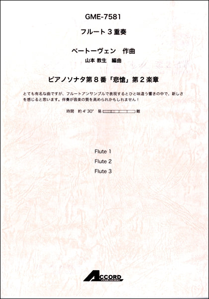 フルート3重奏 ピアノソナタ第8番「悲愴」第2楽章 /ベートーヴェン