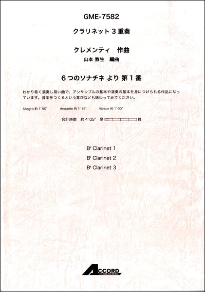 クラリネット3重奏 6つのソナチネより第1番/クレメンティ