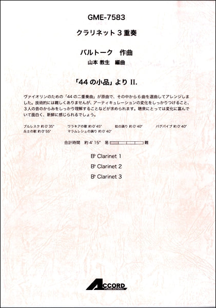 クラリネット3重奏 「44の小品」よりⅡ./バルトーク